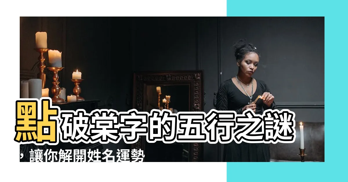 【棠 五行】點破棠字的五行之謎，讓你解開姓名運勢的關鍵！