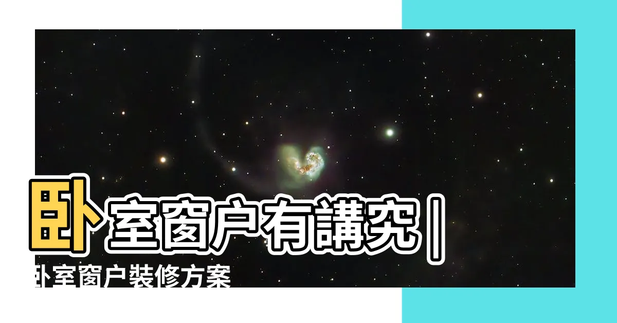 【卧室窗户】卧室窗户有講究 |卧室窗户裝修方案 |六種佈局 |