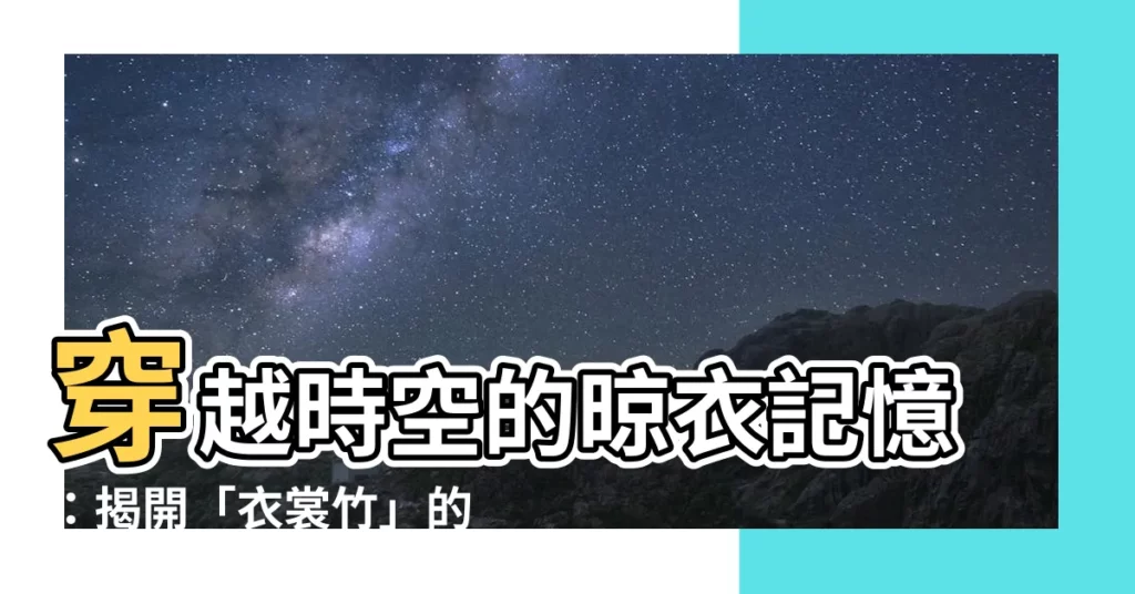 【衣裳竹】穿越時空的晾衣記憶：揭開「衣裳竹」的懷舊風華