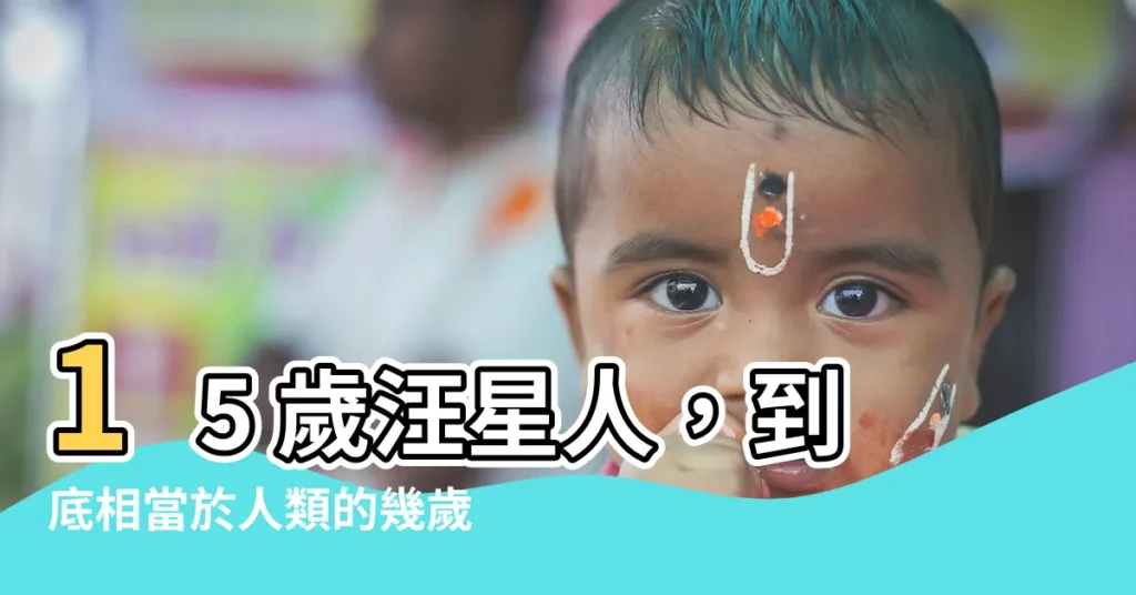 【15歲狗】15 歲汪星人，到底相當於人類的幾歲？