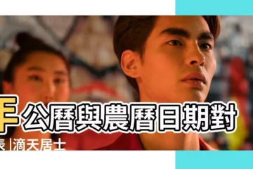 【2019屬豬的農曆2月2】年公曆與農曆日期對照表 |滴天居士 |2019 |