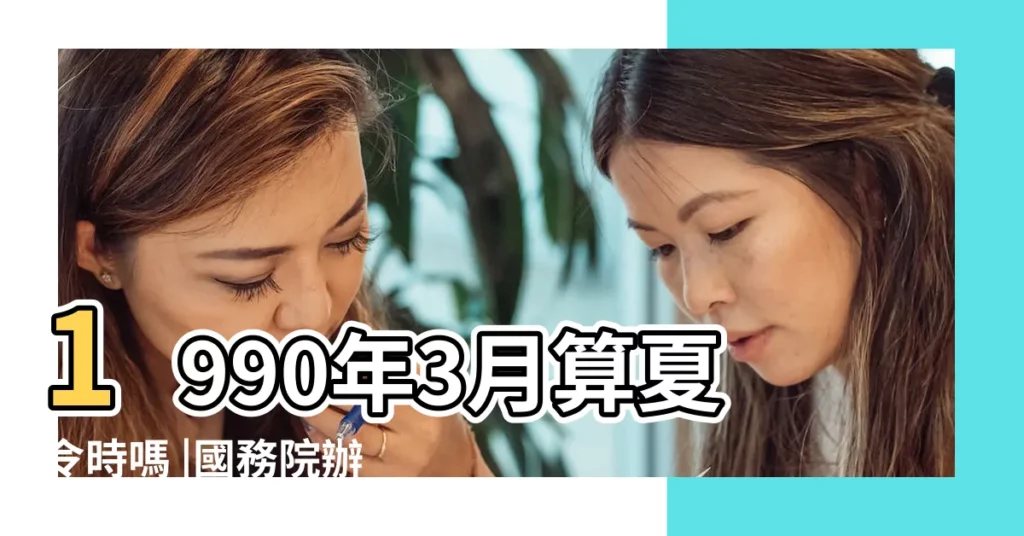 1990年3月算夏令時嗎 |國務院辦公廳關於作息時間的通知 |歷史上中國夏令時的時間段 |【1990年夏令時時間】