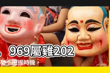【1969屬雞2023運勢】1969屬雞2023運勢：把握時機，逆轉乾坤！