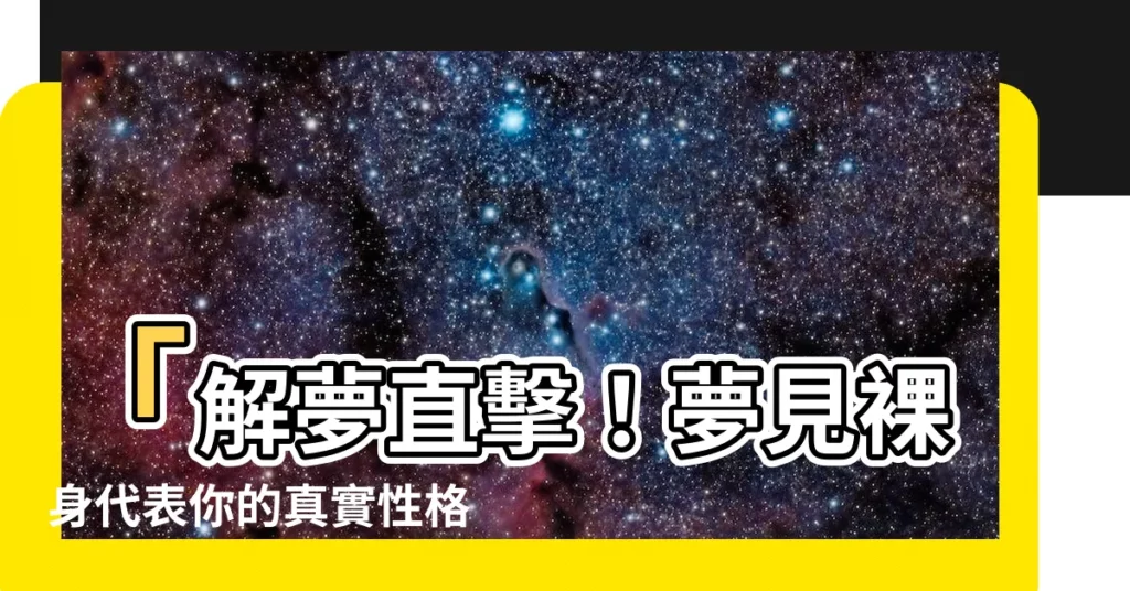 【夢見裸身】「解夢直擊！夢見裸身代表你的真實性格」