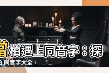 【柏 同音字】當柏遇上同音字：探索柏 同音字大全，深入瞭解文字奧秘！