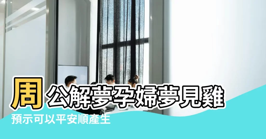 周公解夢孕婦夢見雞預示可以平安順產生個可愛的小寶貝 |8大類夢境 |命理師解析 |【夢見老婆生一隻小雞】