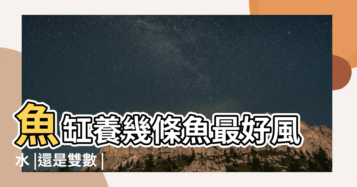 【魚缸養幾隻魚比較好】魚缸養幾條魚最好風水 |還是雙數 |幾隻才可以 |