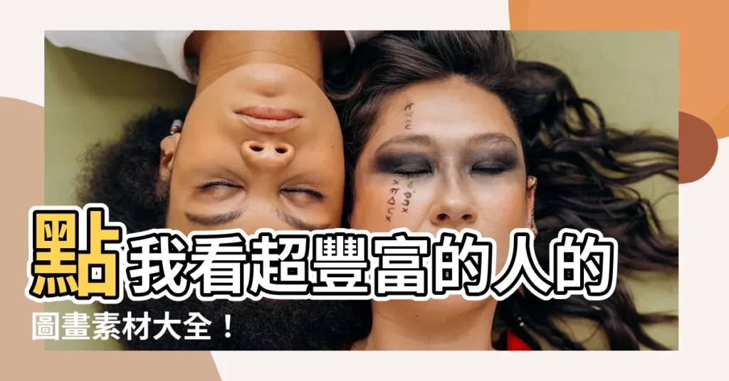 【人的圖畫】點我看超豐富的人的圖畫素材大全！