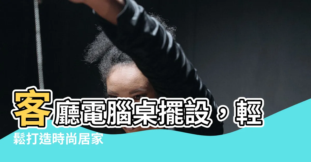 【客廳電腦桌擺設】客廳電腦桌擺設，輕鬆打造時尚居家