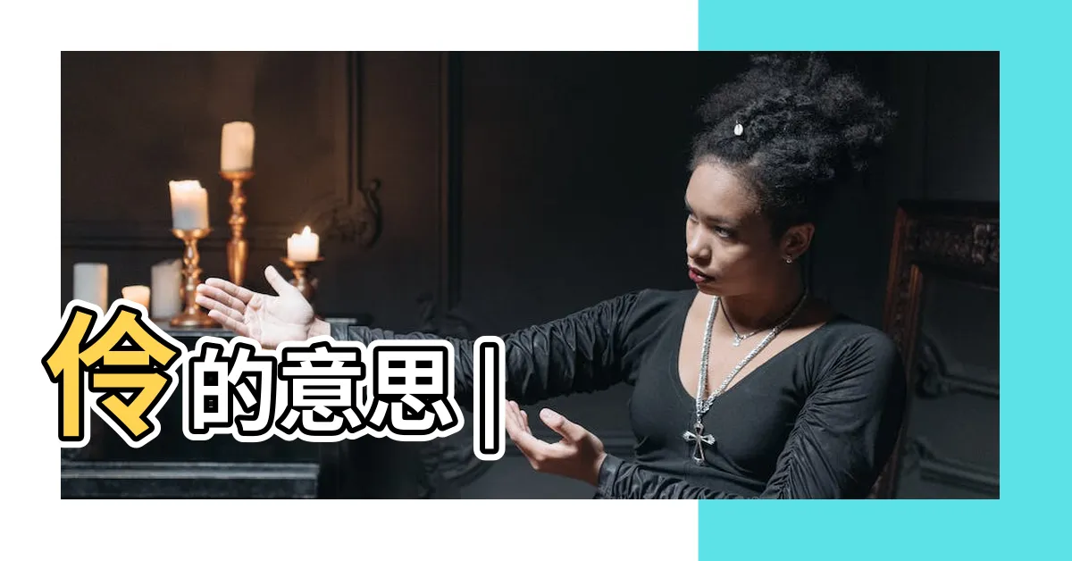 【伶意思】伶的意思 |