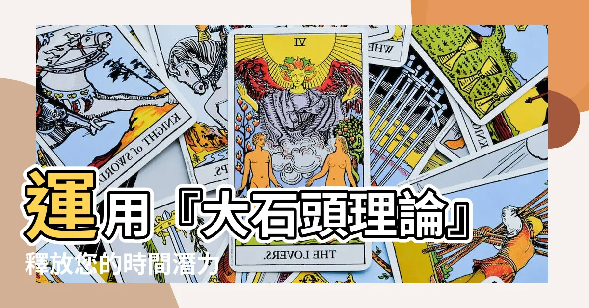 【大石頭理論】運用『大石頭理論』釋放您的時間潛力