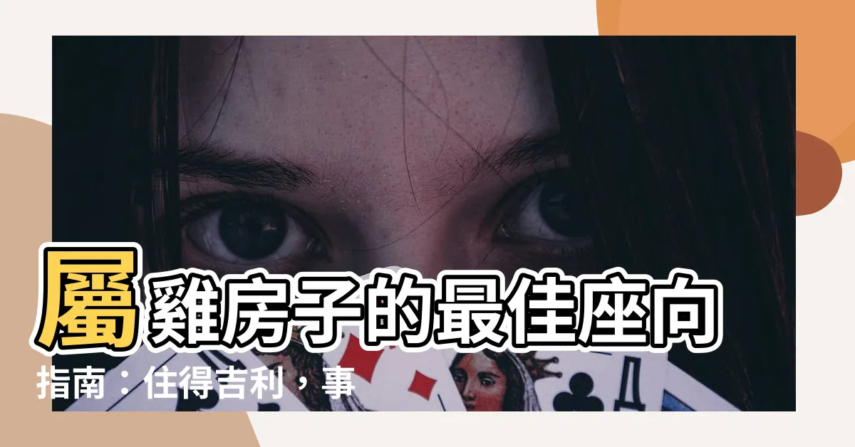 【屬雞房子座向】屬雞房子的最佳座向指南：住得吉利，事業財運兩得意