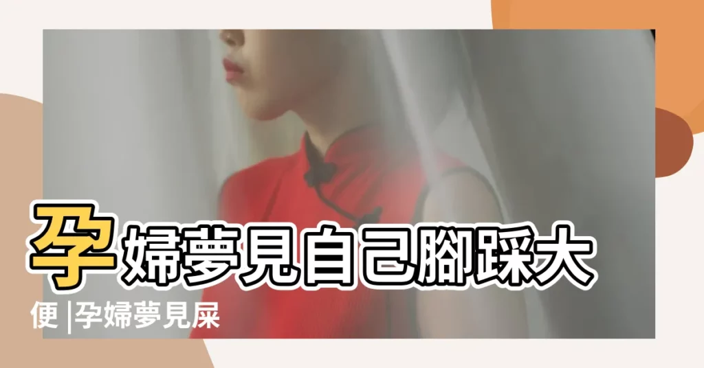 孕婦夢見自己腳踩大便 |孕婦夢見屎 |孕婦夢見屎是男孩女孩 |【孕婦夢見踩到屎了 很臭】