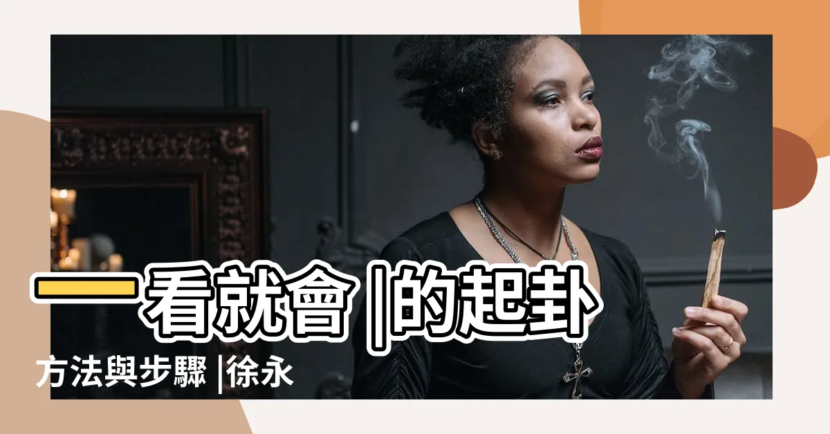 【金錢卦教學】一看就會 |的起卦方法與步驟 |徐永柏老師主講 |