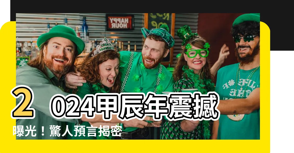 【甲辰年五行顏色】2024甲辰年震撼曝光！驚人預言揭密：五行真龍色即將現世！