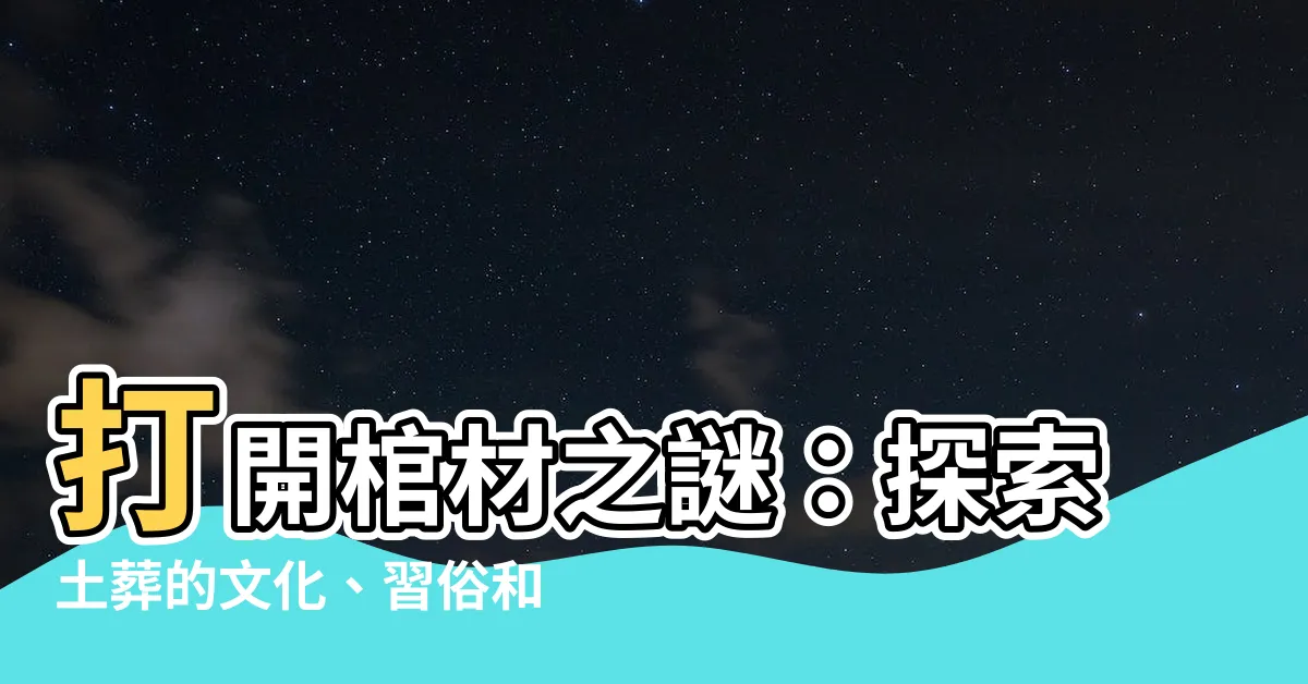 【土葬】打開棺材之謎：探索土葬的文化、習俗和秘密