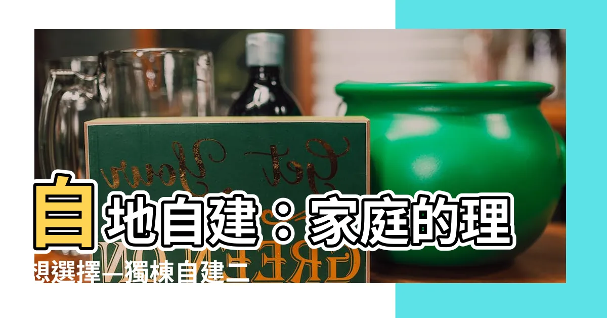 【自地自建 二層樓】自地自建：家庭的理想選擇—獨棟自建二層樓