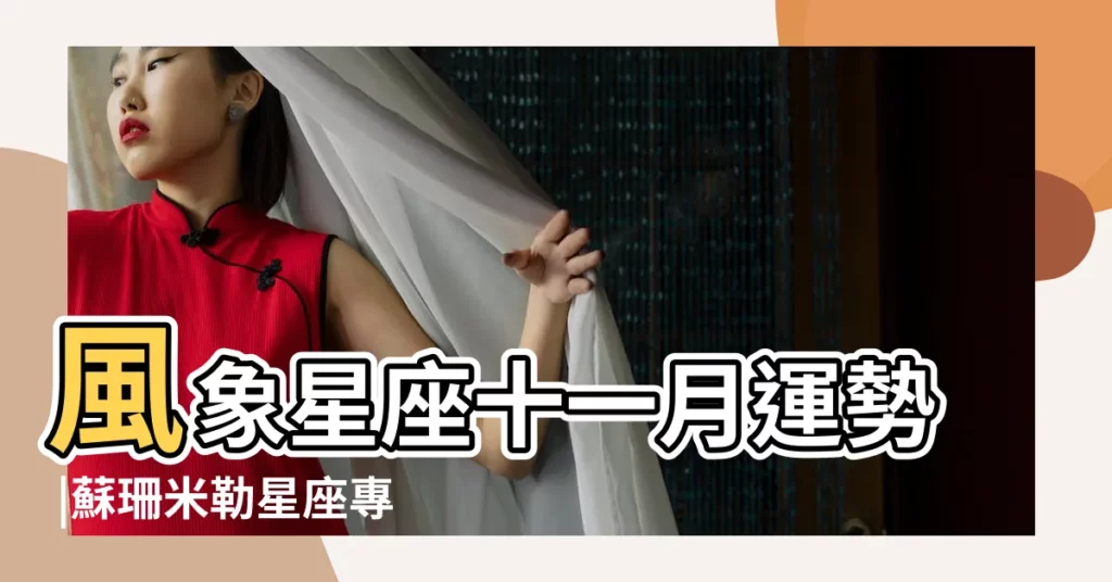 風象星座十一月運勢 |蘇珊米勒星座專欄 |2017年11月 |【天秤女2017年11月運勢】