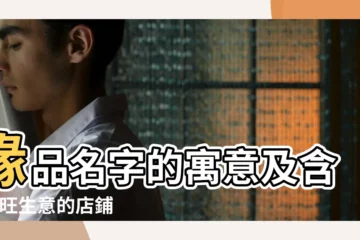 【福緣店名字含義】緣品名字的寓意及含義 |旺生意的店鋪名字免費興旺店鋪名字大全 |福緣名字寓意 |