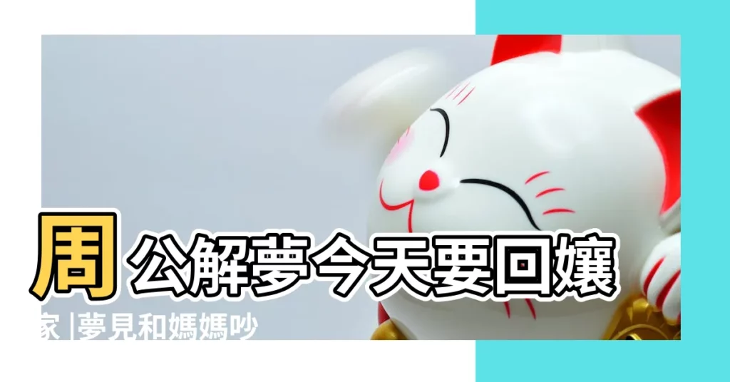 周公解夢今天要回孃家 |夢見和媽媽吵架很厲害是什麼意思預兆 |卻夢到媽媽和老公吵架 |【夢見母親和老公吵架】