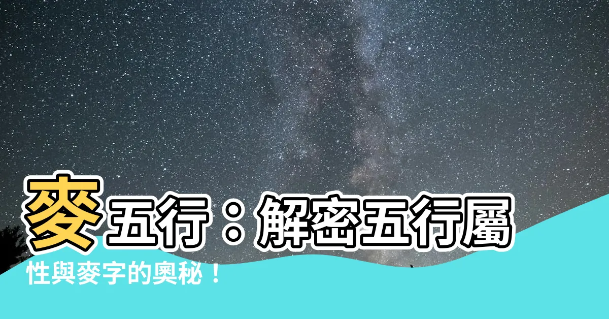 【麥 五行】麥五行：解密五行屬性與麥字的奧秘！