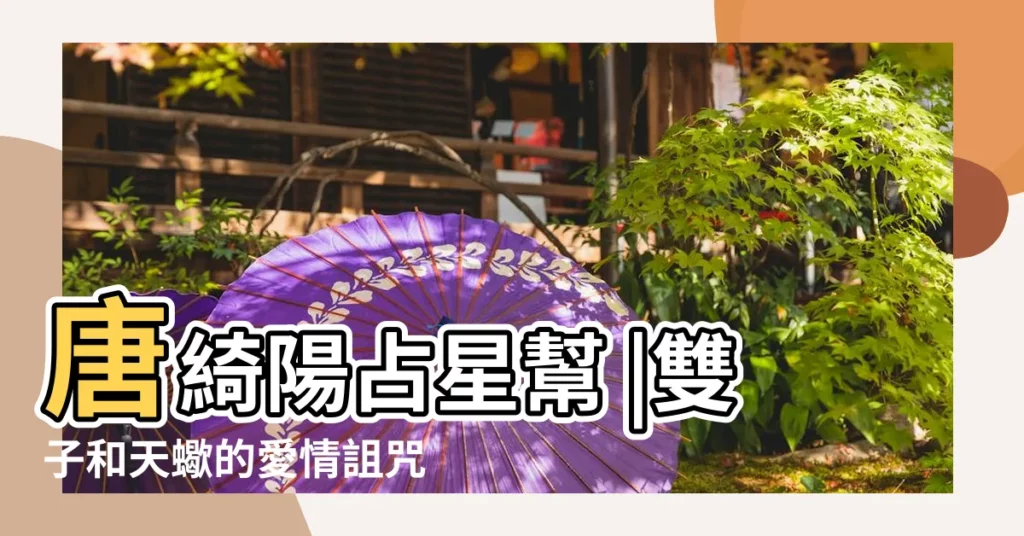 唐綺陽占星幫 |雙子和天蠍的愛情詛咒 |3星座分手時判若兩人雙子感情被傷超火爆 |【被雙子傷了的天蠍座】