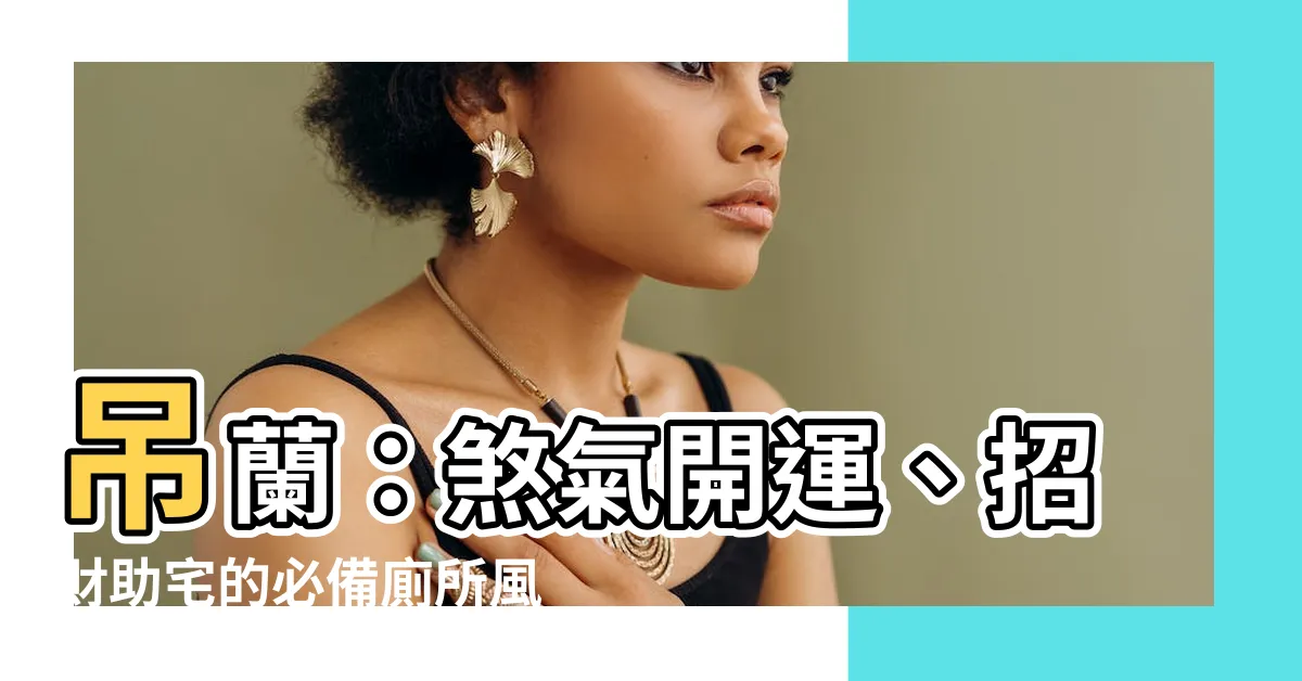 【吊蘭廁所風水】吊蘭：煞氣開運、招財助宅的必備廁所風水福物