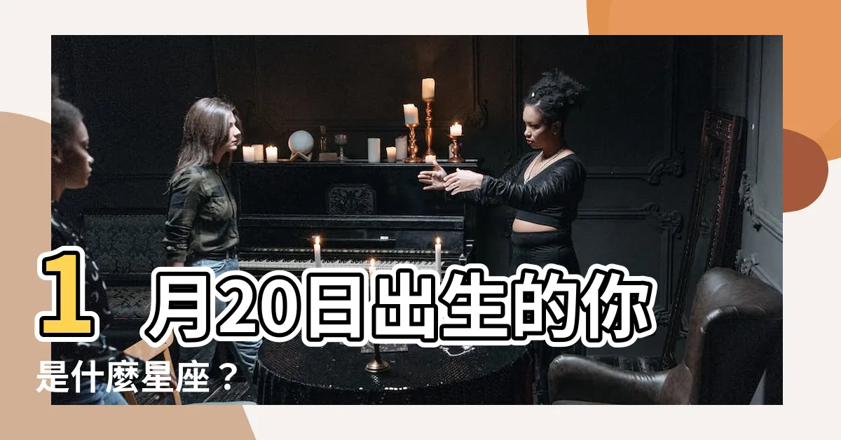 【一月20是什麼星座】1月20日出生的你是什麼星座？