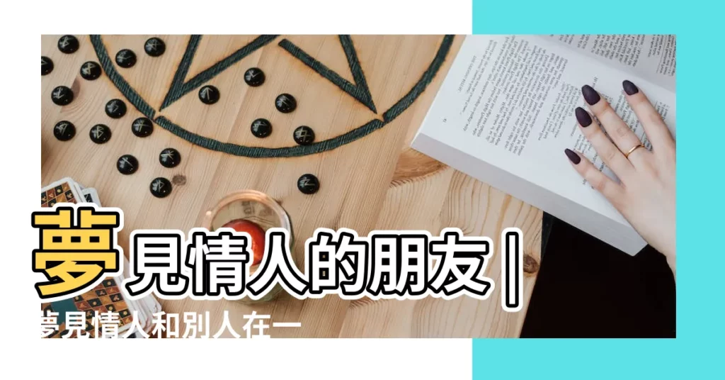 夢見情人的朋友 |夢見情人和別人在一起 |夢見朋友和朋友在一起 |【女人夢見朋友和他情人在一起】