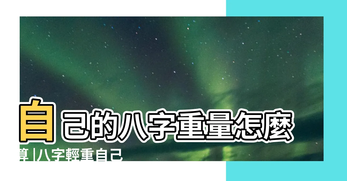【農民曆八字重量解説】自己的八字重量怎麼算 |八字輕重自己算 |八字重量計算 |