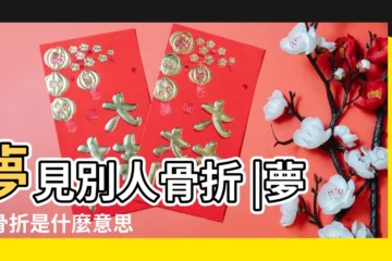 【周公解夢見兩個同事骨折】夢見別人骨折 |夢見骨折是什麼意思 |夢見別人出車禍骨折 |