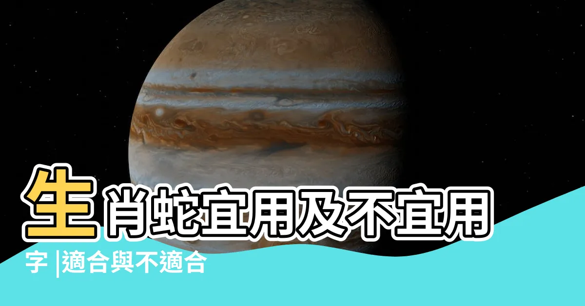 【屬蛇姓名學】生肖蛇宜用及不宜用字 |適合與不適合的字 |屬蛇的人 |