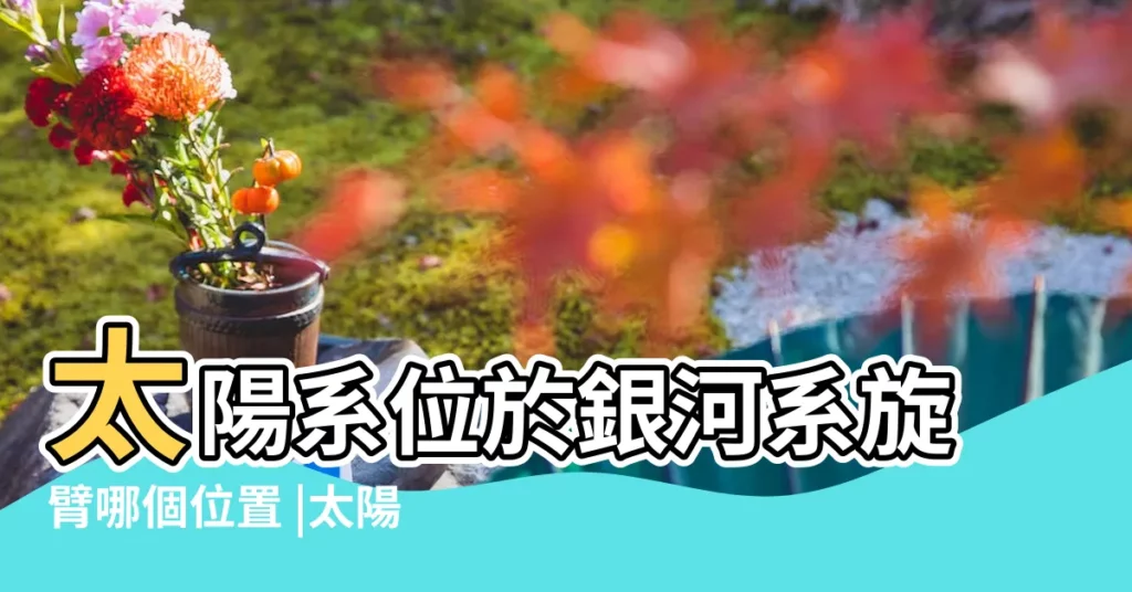 太陽系位於銀河系旋臂哪個位置 |太陽系位於銀河系邊緣銀河系第三旋臂獵户旋臂上是什 |【太陽系位於 獵户】