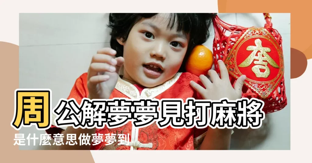 周公解夢夢見打麻將是什麼意思做夢夢到 |夢見打牌輸錢 |夢見打麻將輸錢 |【周公解夢大全查詢夢見打麻將輸錢】