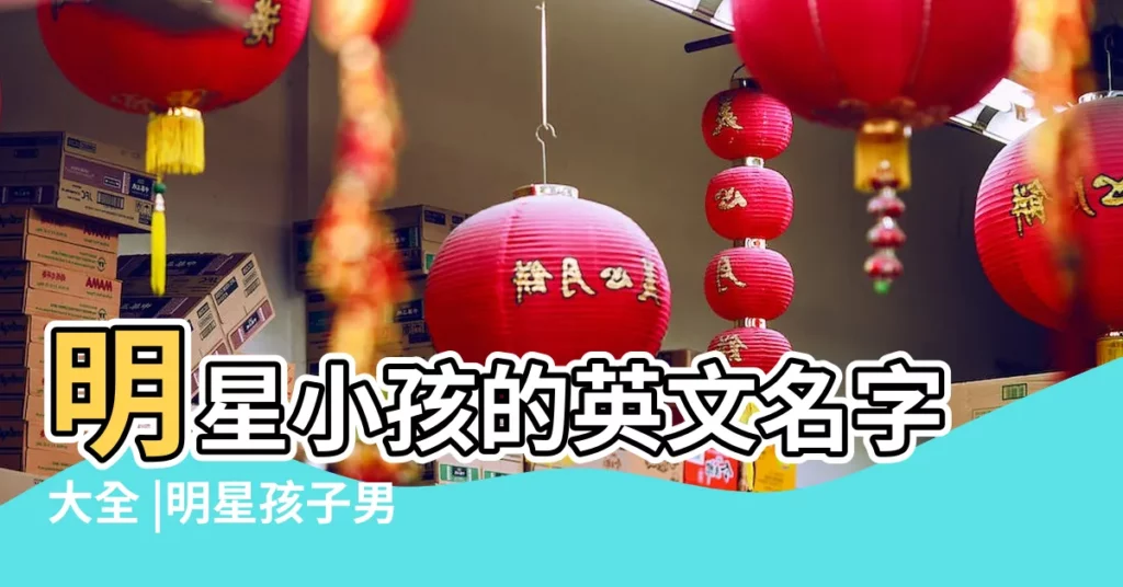明星小孩的英文名字大全 |明星孩子男孩的英文名字 |明星小孩英文名字大全男104個 |【明星兒女英文名字大全】