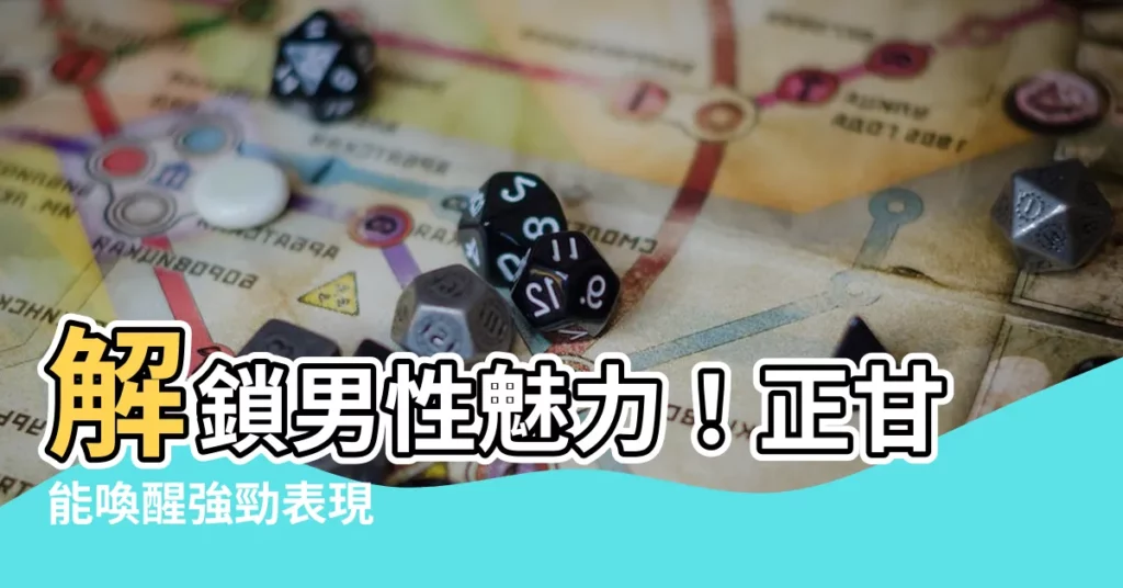 【正甘能】解鎖男性魅力！正甘能喚醒強勁表現