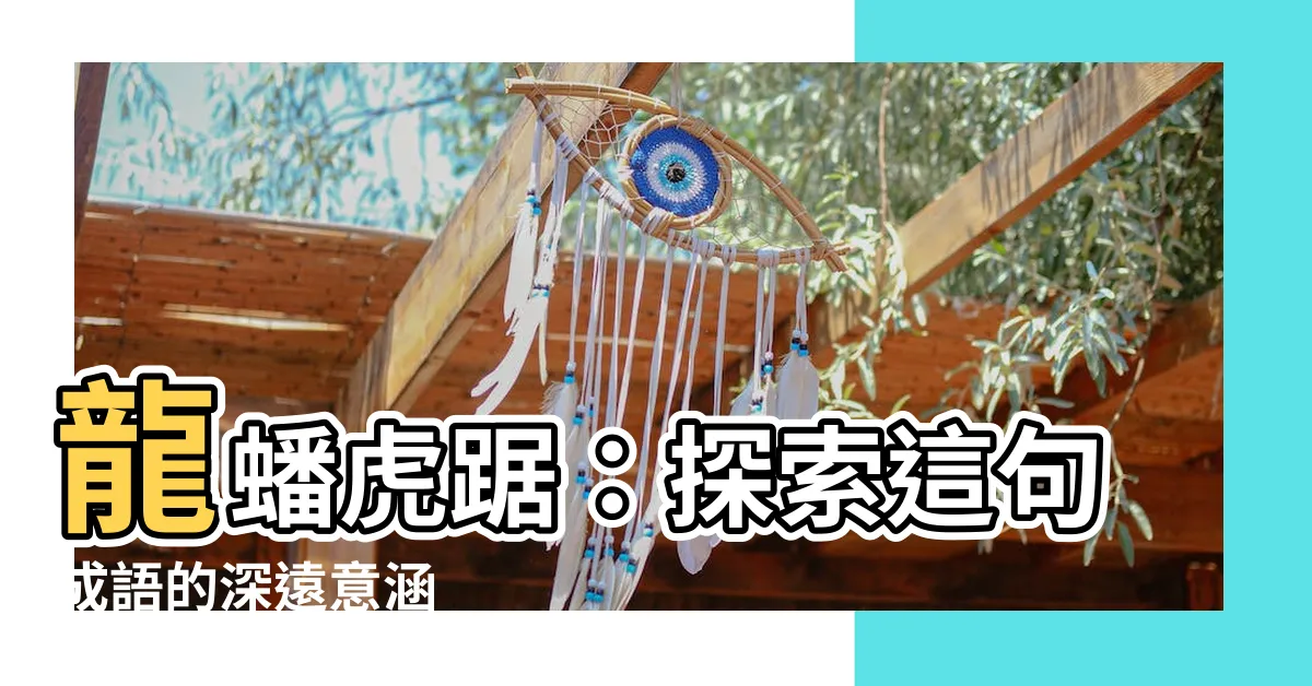 【龍蟠虎踞意思】龍蟠虎踞：探索這句成語的深遠意涵