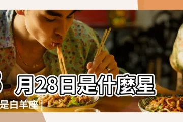 【陽曆三月28是什麼星座】3月28日是什麼星座 |是白羊座 |