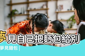 【周公解夢買麪包給別人】夢見自己把麪包給別人 |夢見麵包 |夢見麪包分給別人一起吃是什麼意思預兆着什麼 |