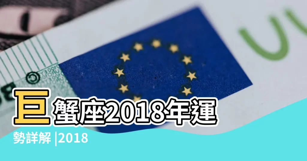 巨蟹座2018年運勢詳解 |2018年下半年戀愛運勢唐綺陽 |一鶴風水堂 |【巨蟹座男生2018年的運勢】