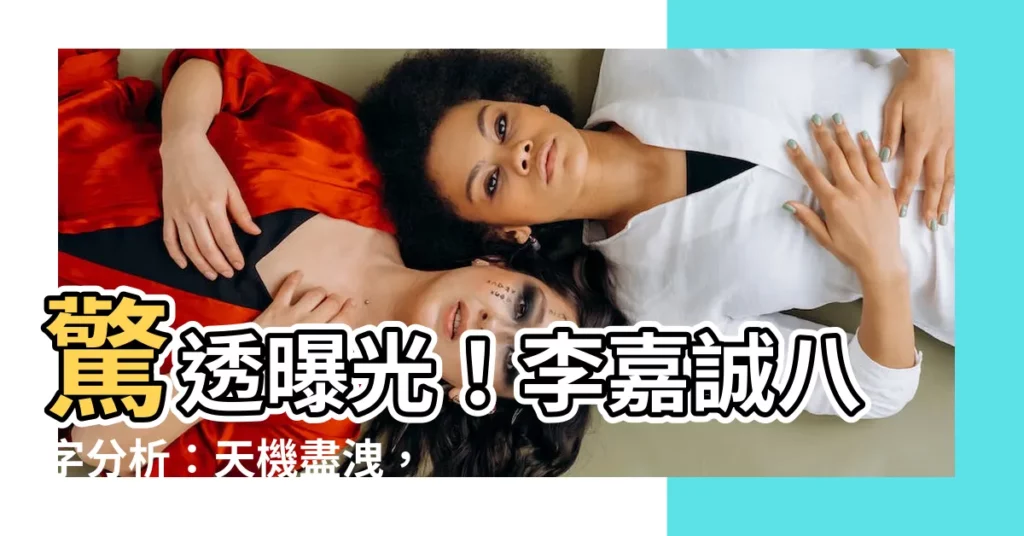 【李嘉誠八字分析】驚透曝光！李嘉誠八字分析：天機盡洩，解析首富命格之鑰！