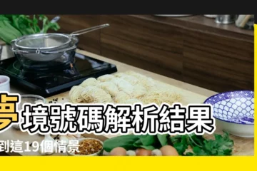 【夢見小孩扣倒尿桶】夢境號碼解析結果 |夢到這19個情景 |不是發橫財就是快升職 |