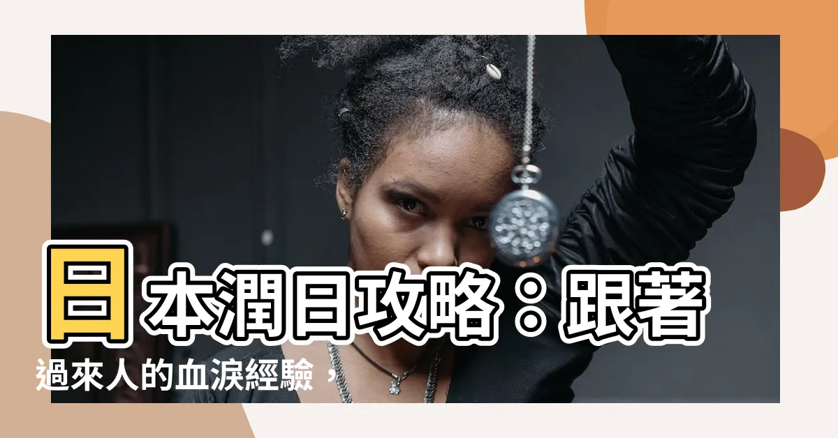 【潤日】日本潤日攻略：跟著過來人的血淚經驗，暢遊日本！