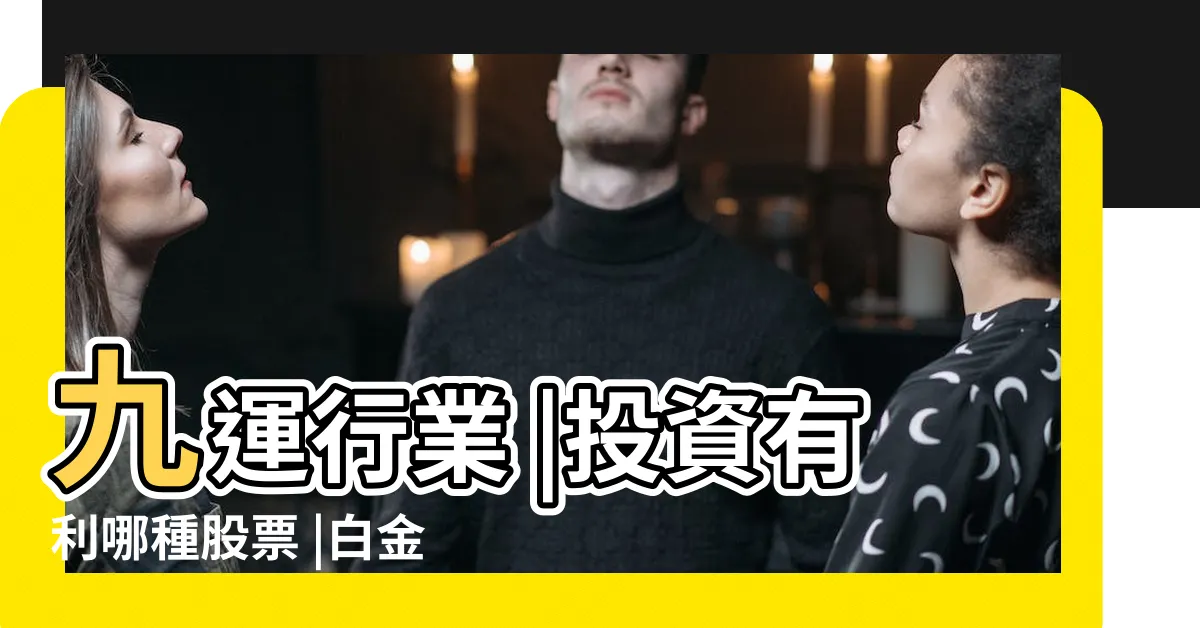 【九運 股票】九運行業 |投資有利哪種股票 |白金專案之九點金股 |