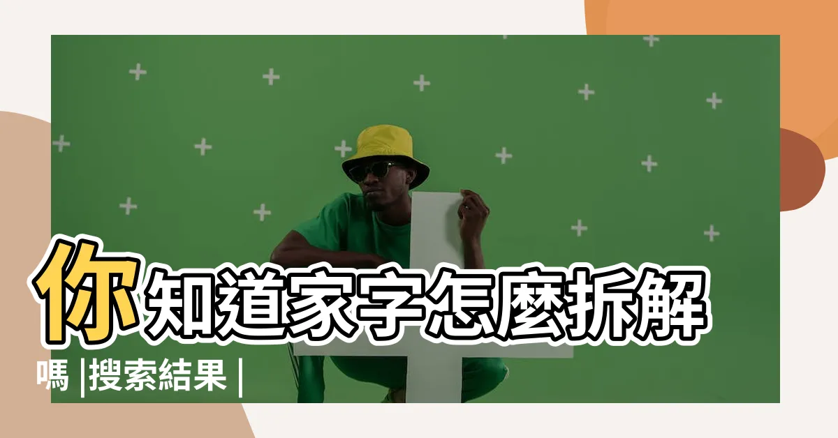 【家字拆解】你知道家字怎麼拆解嗎 |搜索結果 |家字下面為什麼是豕 |