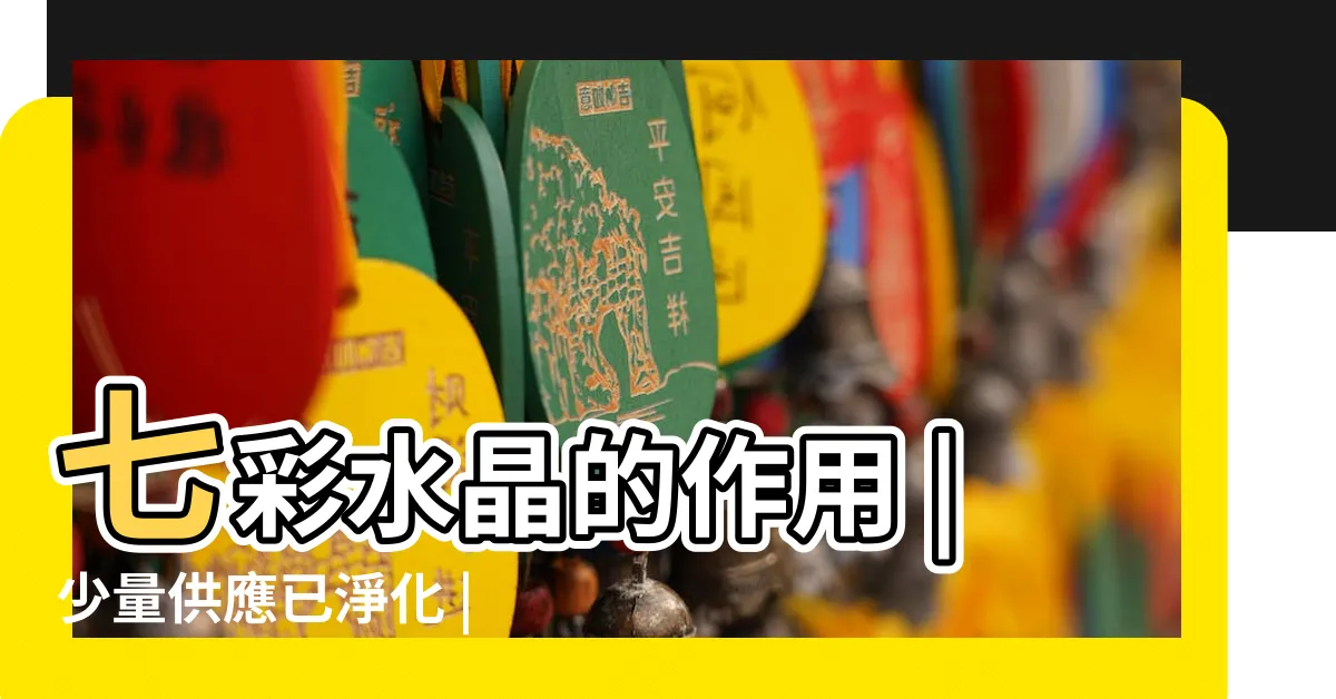 【七色水晶功效】七彩水晶的作用 |少量供應已淨化 |水晶地盤 |