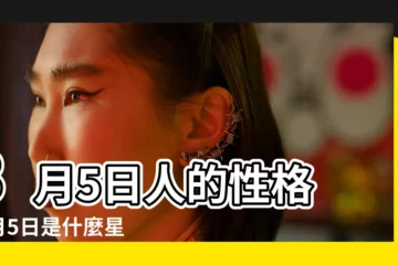 【雙魚座3月5日運氣好不好】3月5日人的性格 |3月5日是什麼星座 |是雙魚座 |