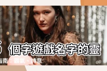 【名字有6個字】6個字遊戲名字的靈感指南：霸氣、詩意、總筆劃6