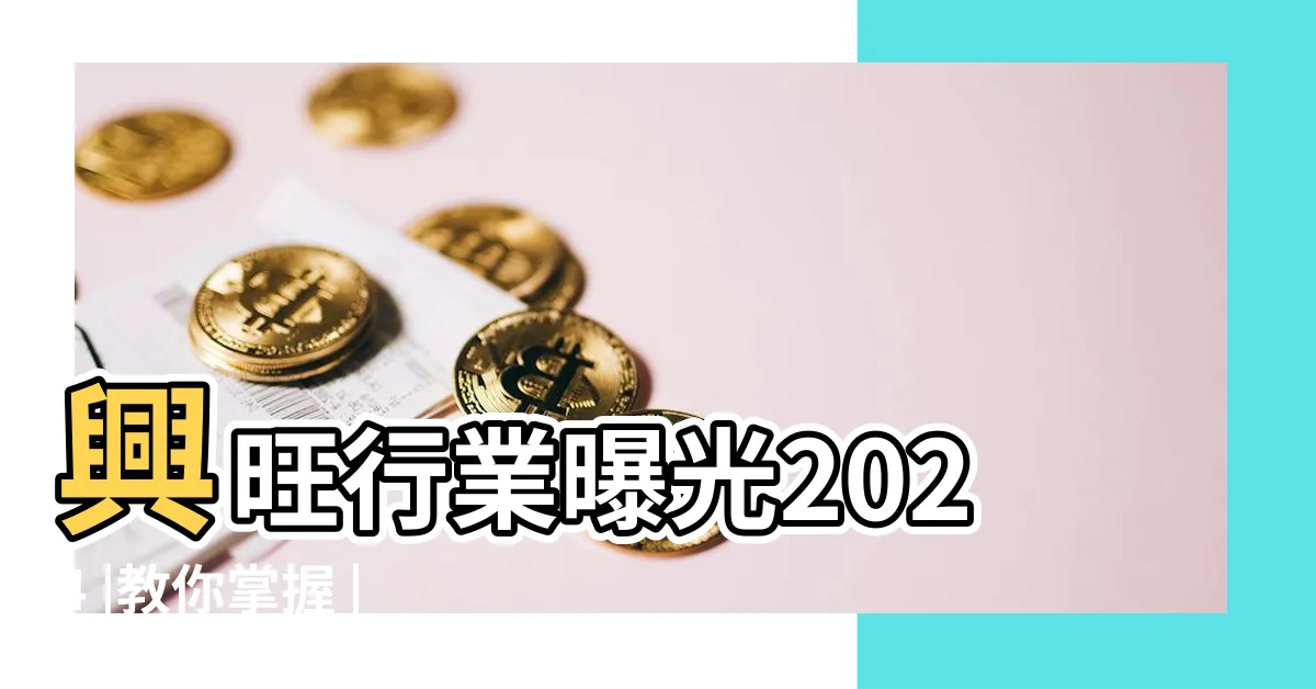 【未來20年走火運】興旺行業曝光2024 |教你掌握 |2043年下元九運最 |