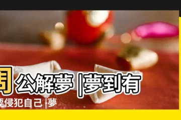 【夢見別人想強姦我 最終沒成功】周公解夢 |夢到有人要侵犯自己 |夢見和別人做愛是什麼意思 |